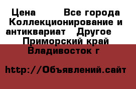 Coñac napaleon reserva 1950 goda › Цена ­ 18 - Все города Коллекционирование и антиквариат » Другое   . Приморский край,Владивосток г.